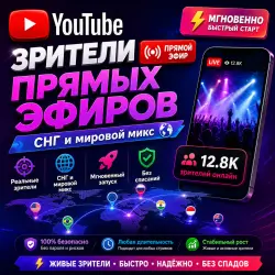 Прямая трансляция на YouTube | Мировые и СНГ | Мгновенная трансляция Любая продолжительность