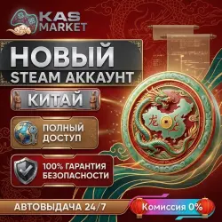 НОВЫЙ STEAM АККАУНТ КИТАЙ | ПОЛНЫЙ ДОСТУП | АВТОВЫДАЧА