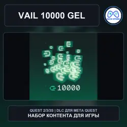 10000 GEL для VAIL | DLC Meta Quest 2/3/3S