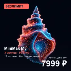 [AUTO 24/7] UNLIMITED MiniMax M3 | 3 months (90 days) | 10 streams