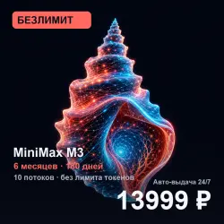 [AUTO 24/7] UNLIMITED MiniMax M3 | 6 months (180 days) | 10 streams