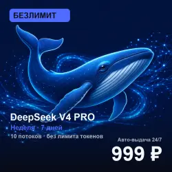 [AUTO 24/7] БЕЗЛИМИТ DeepSeek V4 PRO | Неделя (7 дней) | 10 потоков