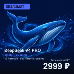 [AUTO 24/7] БЕЗЛИМИТ DeepSeek V4 PRO | Месяц (30 дней) | 10 потоков