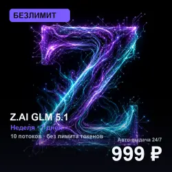[AUTO 24/7] БЕЗЛИМИТ Z.AI GLM 5.1 | Неделя (7 дней) | 10 потоков