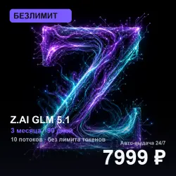 [AUTO 24/7] БЕЗЛИМИТ Z.AI GLM 5.1 | 3 месяца (90 дней) | 10 потоков