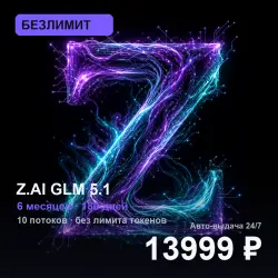 [AUTO 24/7] БЕЗЛИМИТ Z.AI GLM 5.1 | 6 месяцев (180 дней) | 10 потоков