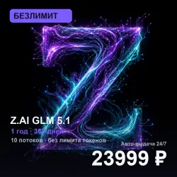 [AUTO 24/7] БЕЗЛИМИТ Z.AI GLM 5.1 | 1 год (365 дней) | 10 потоков