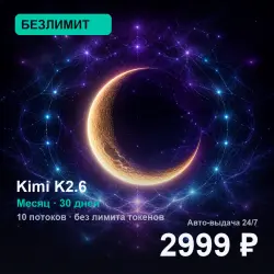 [AUTO 24/7] UNLIMITED Kimi K2.6 | 1 month (30 days) | 10 streams