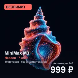 [AUTO 24/7] БЕЗЛИМИТ MiniMax M3 | Неделя (7 дней) | 10 потоков