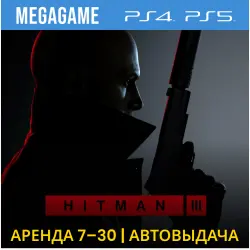 Hitman 3 (PS4/PS5/RU) Аренда от 7 дней