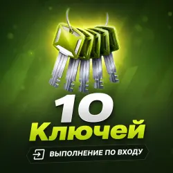 👑х10 Ключей🏮
