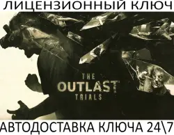 The Outlast Trials Ключ Steam (Работает в РФ и УКР и КЗ)