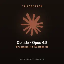 [AUTO 24/7] Claude | Opus 4.8 | Запросы (оплата по количеству)