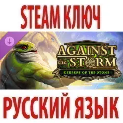 Against The Storm - Keepers Of The Stone (STEAM КЛЮЧ) РФ+КЗ+СНГ