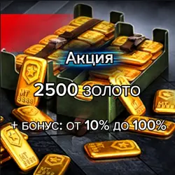 АКЦИЯ: 2500 ЗОЛОТО + БОНУС: ОТ 10% ДО 100% В ПОДАРОК