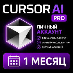 CURSOR AI PRO | ЛИЧНЫЙ АККАУНТ - 1 МЕСЯЦ
