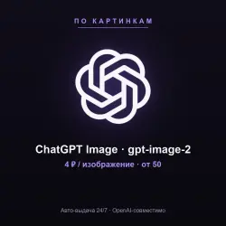 [AUTO 24/7] ChatGPT Image | gpt-image-2 | Картинки (оплата по количеству)
