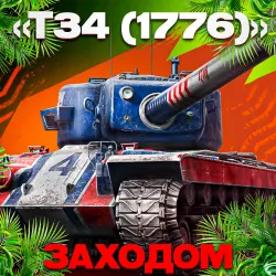 ТАНК "Т-34 (1776) С БОНУСАМИ | НАБОР | 24/7