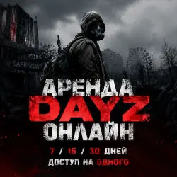 Аренда DayZ на 7/15/30 Дней [Steam / Online / Global]
