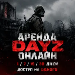 Аренда DayZ на 1/7/15/30 Дней [Steam / Online / Global]