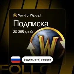 РФ / РБ (С или без смены региона) WoW Подписка