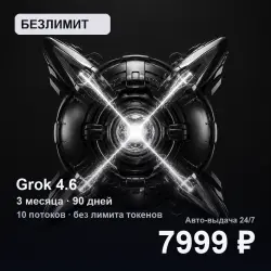 [AUTO 24/7] UNLIMITED Grok 4.6 | 3 months (90 days) | 10 streams