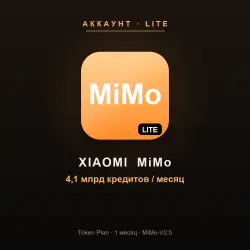 Xiaomi MiMo | Аккаунт Lite | Token Plan | 1 месяц