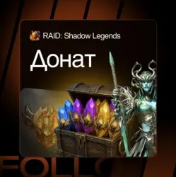 Любой донат / Набор / Рубины | Raid: Shadow Legends