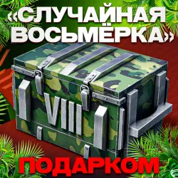 "Random Eight" Container | Gift in 1 Minute | 24/7