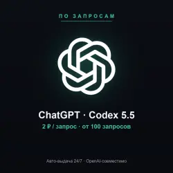 [AUTO 24/7] ChatGPT | Codex 5.5 | Запросы (оплата по количеству) - 100 запросов