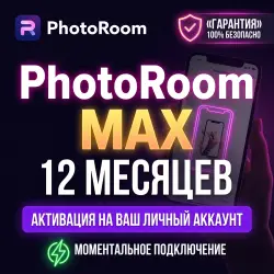 PhotoRoom MAX 1 год подписка на ваш аккаунт