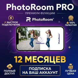 PhotoRoom Pro 1 год подписки на ваш аккаунт