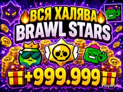 ВСЯ ХАЛЯВА BRAWL STARS💎+999.999🎁