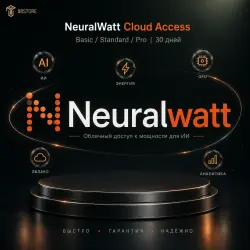 Доступ к облаку NeuralWatt | Basic / Standard / Pro | 30 дней