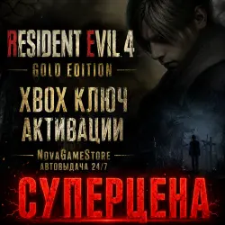 Resident Evil 4 Gold Edition Xbox Series КЛЮЧ