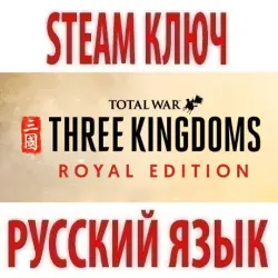 Total War: Three Kingdoms - Royal Edition (STEAM KEY) GLOBAL