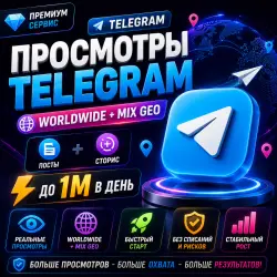 Просмотры Telegram-канала в России и СНГ | Посты + Истории |  | Статистика + Премиум