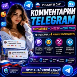 Российские и страны СНГ Комментарии в Telegram | Случайные + Эмодзи + Индивидуальные Автоматиче
