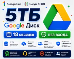 GOOGLE ДИСК 5 ТБ + GEMINI PRO | 18 МЕСЯЦЕВ | БЕЗ СЛЕТА