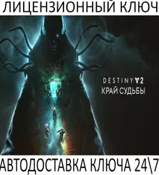 Destiny 2: Edge of Fate DLC Ключ Steam (Работает в РФ и РБ и СНГ)