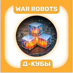 250-31500 Д-Кубов| War Robots ПО ID