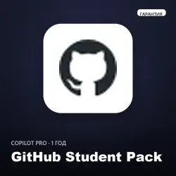 GitHub Student Pack · 1 год | Готовый аккаунт | Copilot Pro + GitHub Pro +