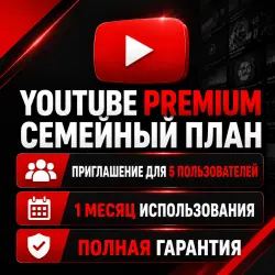 YouTube Premium Семейный план — 1 месяц для 5 пользователей