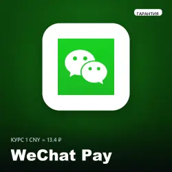 Оплата WeChat Pay / Alipay по QR-коду | Курс 1 CNY = 13.4 ₽ |
