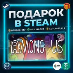 Among Us | Steam | Gift | 24/7 Autodelivery