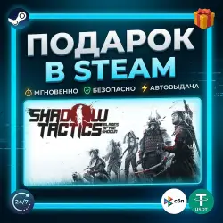 Shadow Tactics: Blades of the Shogun | Steam | Gift | 24/7 Автодоставка