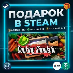 Cooking Simulator | Steam | Gift | 24/7 Автодоставка