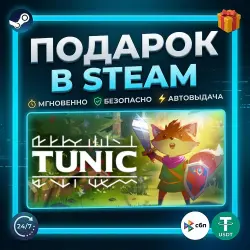 TUNIC | Steam | Gift | 24/7 Автодоставка