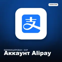 Аккаунт Alipay (Алипей) КНР | Верифицирован, реальный | Оплата в Китае +