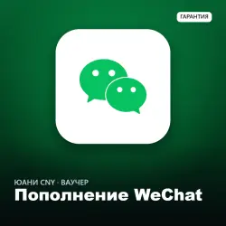Пополнение WeChat (Вичат) в юанях CNY | Любая сумма |  +